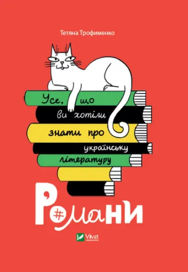 Изображение Усе, що ви хотіли знати про українську літературу. Романи | Тетяна Трофименко