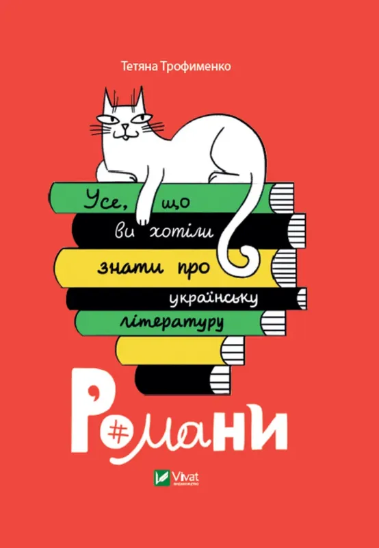 Изображение Усе, що ви хотіли знати про українську літературу. Романи