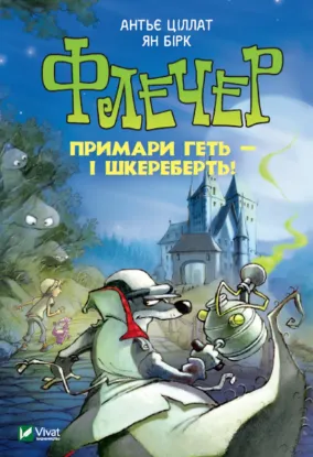  Зображення Флечер. Примари — геть і шкереберть! 