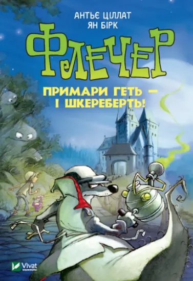 Изображение Флечер. Примари — геть і шкереберть! | Антьє Ціллат