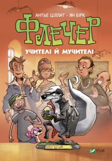 Изображение Флечер. Учителі й мучителі | Антьє Ціллат