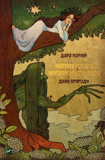 Изображение Чарівні істоти українського міфу. Духи природи | Дара Корній