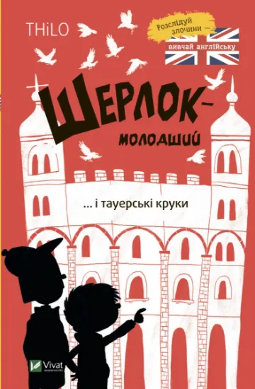 Изображение Шерлок-молодший і тауерські круки | THiLO