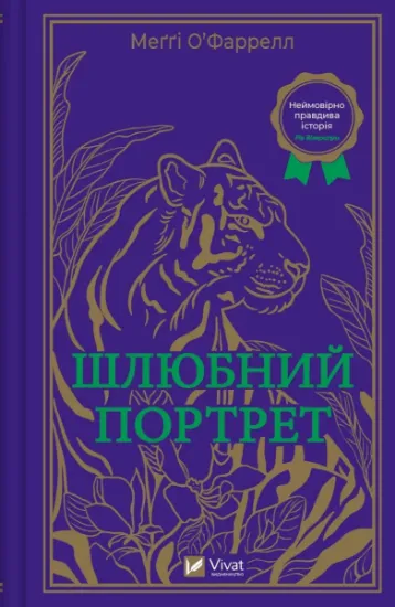 Зображення Шлюбний портрет | Меггі О'Фаррелл