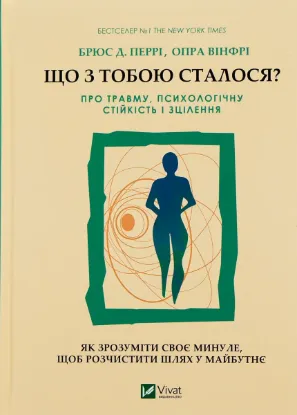  Зображення Що з тобою сталося? Про травму, психологічну стійкість і зцілення 