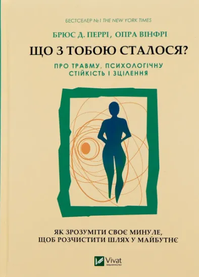Изображение Що з тобою сталося? Про травму, психологічну стійкість і зцілення | Опра Уінфрі, Брюс Д. Перрі