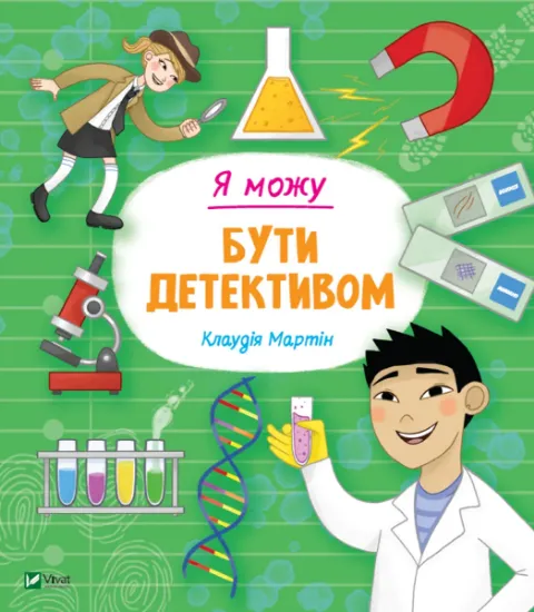 Изображение Я можу бути детективом | Клаудія Мартин