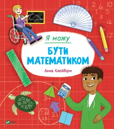  Зображення Я можу бути математиком 