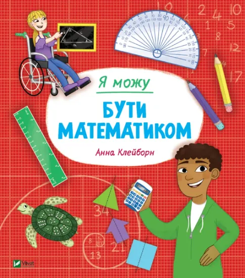 Изображение Я можу бути математиком | Анна Клейборн