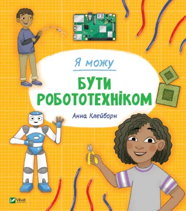  Зображення Я можу бути робототехніком 