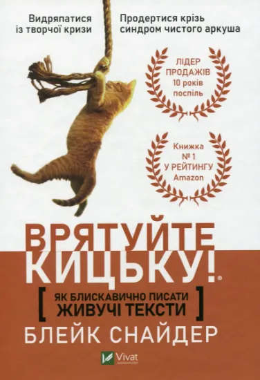 Изображение Як блискавично писати живучі тексти. Врятуйте кицьку! | Блейк Снайдер