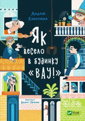  Зображення Як весело в будинку "Вау!" 