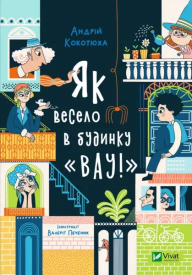 Изображение Як весело в будинку "Вау!" | Андрій Кокотюха