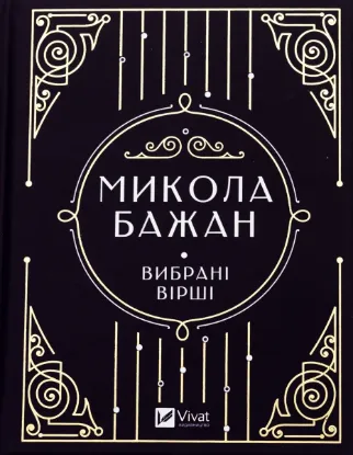  Зображення Бажан Микола. Вибрані вірші 