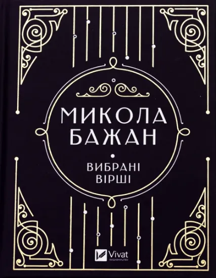 Изображение Бажан Микола. Вибрані вірші | Микола Бажан