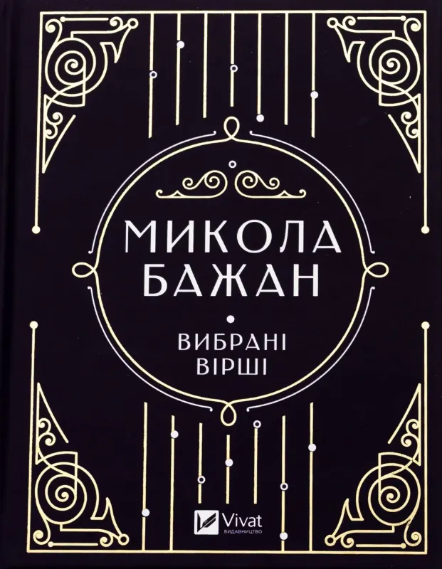 Зображення Бажан Микола. Вибрані вірші