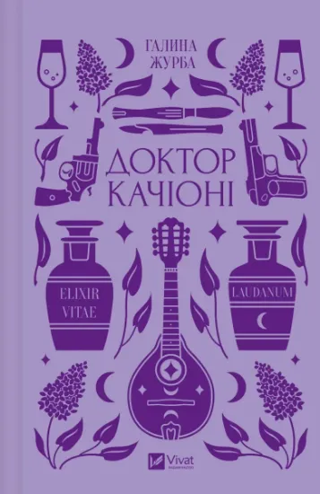 Изображение Доктор Качіоні | Галина Журба