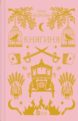  Зображення Княгиня 