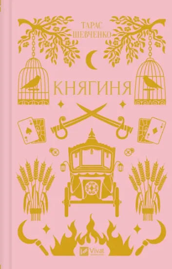 Изображение Княгиня | Тарас Шевченко