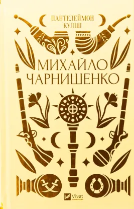  Зображення Михайло Чарнишенко, або Україна вісімдесят років тому 