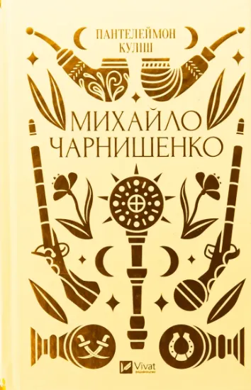 Изображение Михайло Чарнишенко, або Україна вісімдесят років тому | Пантелеймон Куліш