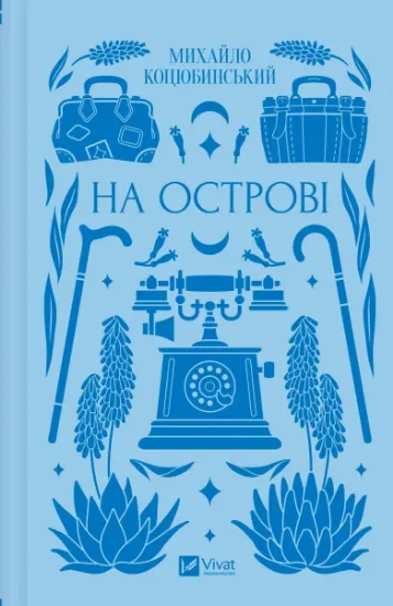 Изображение На острові | Михайло Коцюбинський