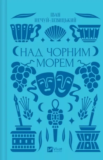 Изображение Над Чорним морем | Іван Нечуй-Левицький