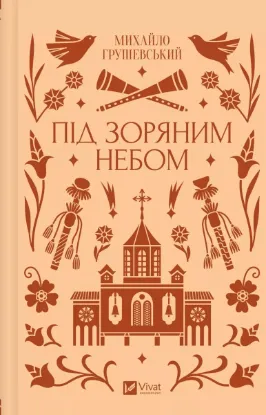  Зображення Під зоряним небом 