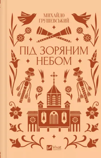 Изображение Під зоряним небом | Михайло Грушевський