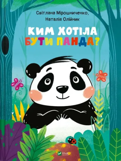 Изображение Ким хотіла бути Панда | Світлана Мирошниченко