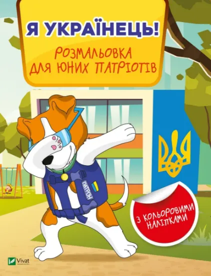 Изображение Я українець! Розмальовка для юних патріотів