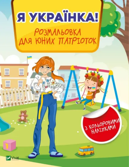 Изображение Я українка! Розмальовка для юних патріоток