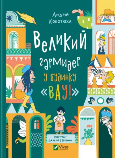 Изображение Великий гармидер у будинку "Вау!" | Андрій Кокотюха