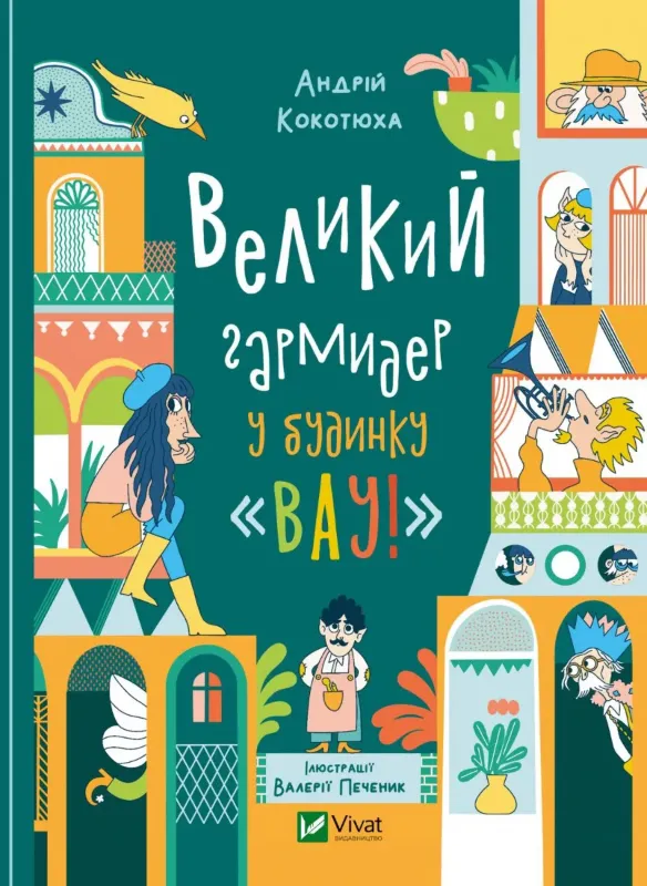 Изображение Великий гармидер у будинку "Вау!"