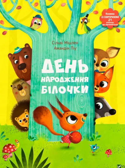 Изображение День народження білочки | Амандін Піу, Сільві Мішлен