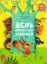 Изображение День народження білочки