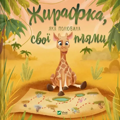  Зображення Жирафка, яка полюбила свої плями 