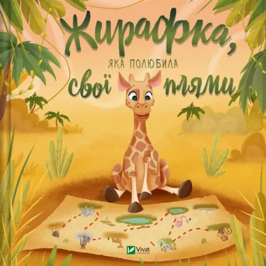 Изображение Жирафка, яка полюбила свої плями