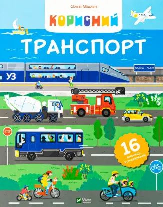 Зображення Корисний транспорт 
