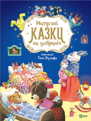  Зображення Матусині казки на добраніч 