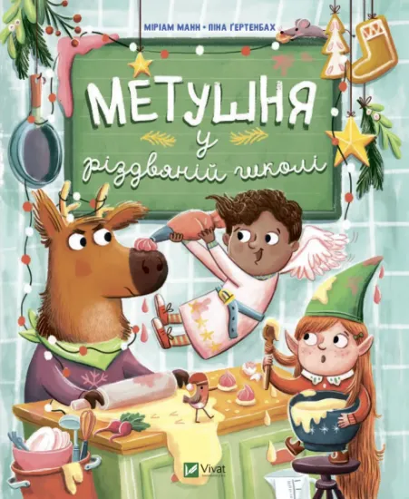Изображение Метушня у різдвяній школі | Міріам Манн