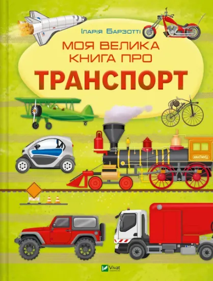 Изображение Моя велика книга про транспорт | Іларія Барзотті
