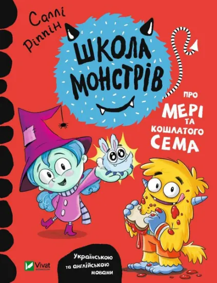 Изображение Про Мері та кошлатого Сема | Саллі Ріппін