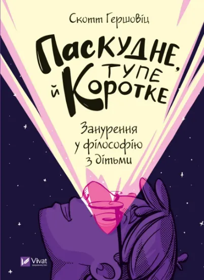 Изображение Паскудне, тупе й коротке. Занурення у філософію з дітьми | Скотт Гершовіц
