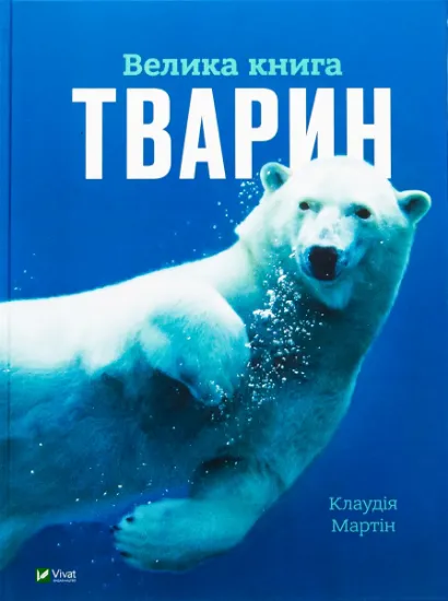 Изображение Велика книга тварин | Клаудія Мартин
