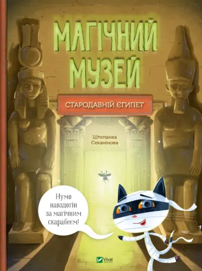 Изображение Магічний музей. Стародавній Єгипет | Степанка Секанінова