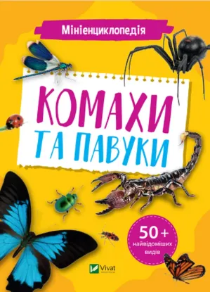  Зображення Мініенциклопедія. Комахи та павуки 
