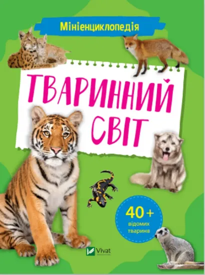 Изображение Мініенциклопедія. Тваринний світ