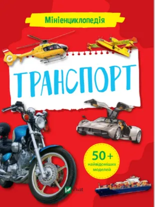  Зображення Мініенциклопедія. Транспорт 