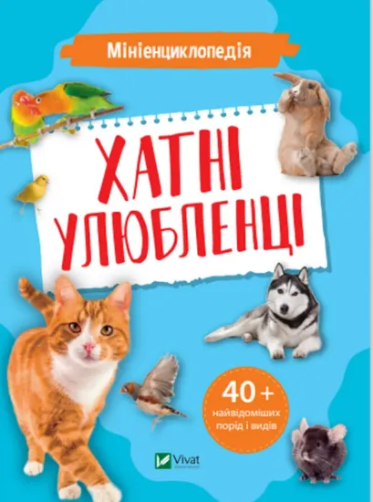 Изображение Мініенциклопедія. Хатні улюбленці
